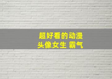 超好看的动漫头像女生 霸气